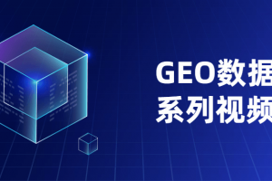 GEO数据剖析系列视频课程