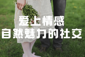 爱上情绪：自然魅力的社交