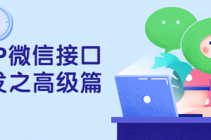 PHP微信接口开发之高级篇