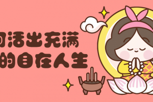 若何活出充满气力的自在人生