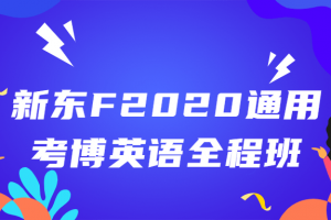 新东F2020通用考博英语全程班
