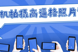 手机拍摄高逼格照片课