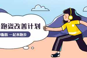 30天运动跑姿改善设计