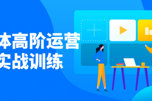 新媒体高阶运营增进实战训练