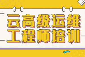 云高级运维工程师培训