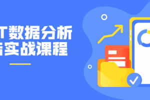 PPT数据剖析讲述实战课程