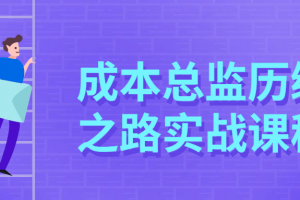 成本总监历练之路实战课程