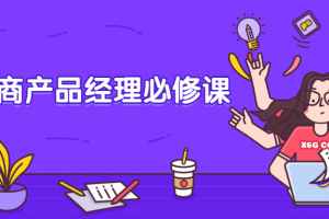 巨量电商产物司理必修课
