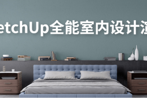 SketchUp万能室内设计渲染