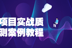 前端项目实战质量监测案例教程