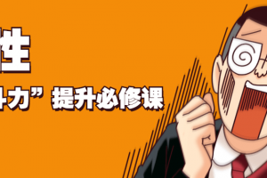 男性“战斗力”提升必修课