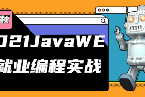 2021JavaWEB就业编程实战