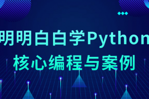 显著白白学Python焦点编程与案例