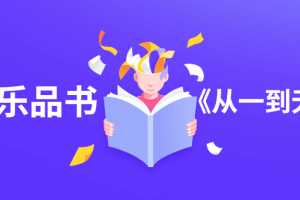 李永乐品书《从一到无限大》