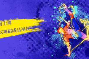 爵士舞new jazz舞蹈视频