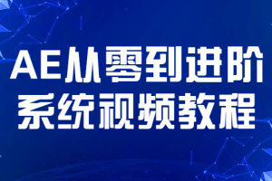 AE从零到进阶系统视频教程