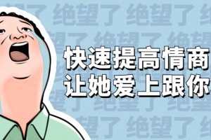 快速提高情商 让她爱上跟你谈天