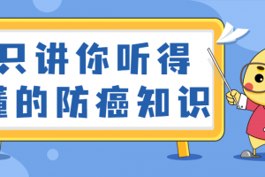 只讲你听得懂的防癌知识