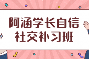 阿涵学长自信社交补习班