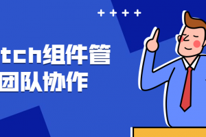 Sketch组件治理与团队协作