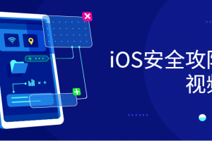 iOS平安攻防实战视频课程