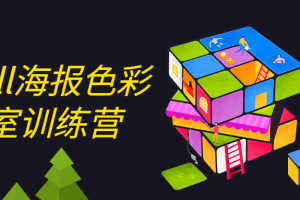 Justill海报色彩实验室训练营