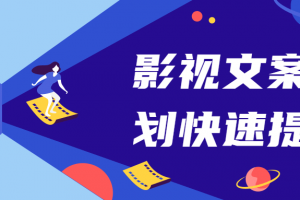 影视文案谋划快速提升课