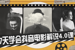 7天学会抖音影戏解说4.0课
