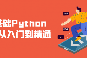 零基础Python爬虫从入门到醒目