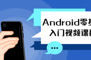 Android零基础入门视频课程