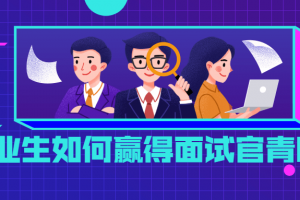 结业生若何赢得面试官青睐