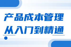 产物成本治理从入门到醒目