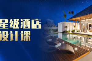 国际星级旅店软装设计课