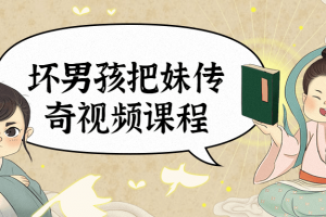 坏男孩把妹传奇视频课程