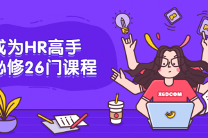 成为HR能手必修26门课程