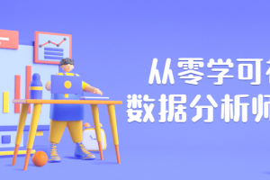 从零学可视化数据剖析师教程