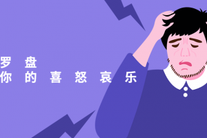 情绪罗盘：探测你的喜怒哀乐