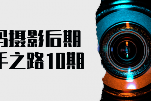 数码摄影后期能手之路10期
