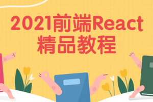 2021前端React精品教程