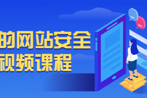 常见的网站平安破绽视频课程