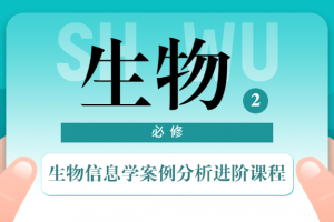 生物信息学案例剖析进阶课程