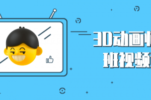 3D动画师职业班视频课程