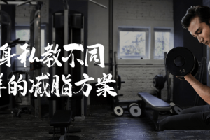健身私教差异人群的减脂方案