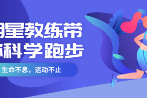 明星教练带你科学跑步