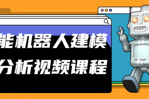 智能机械人建模与剖析视频课程