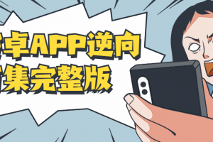 安卓APP逆向百集完整版
