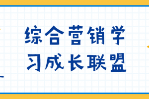 综合营销学习发展同盟