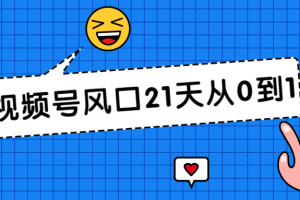 视频号风口21天从0到1视频课程