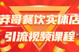 莽哥餐饮实体店引流视频课程