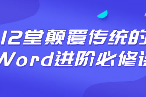 12堂推翻传统的Word进阶必修课